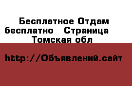 Бесплатное Отдам бесплатно - Страница 2 . Томская обл.